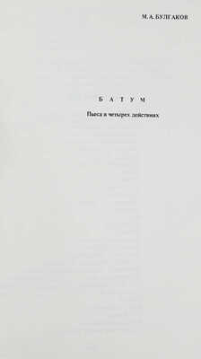 [Первая публикация пьесы «Батум» М. Булгакова]. Неизданный Булгаков. Тексты и материалы. Анн Арбор: Ардис, 1977.